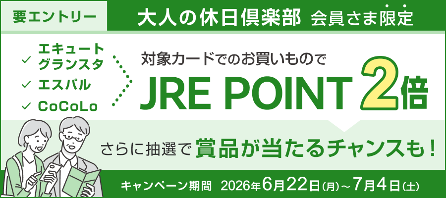 大人の休日俱楽部