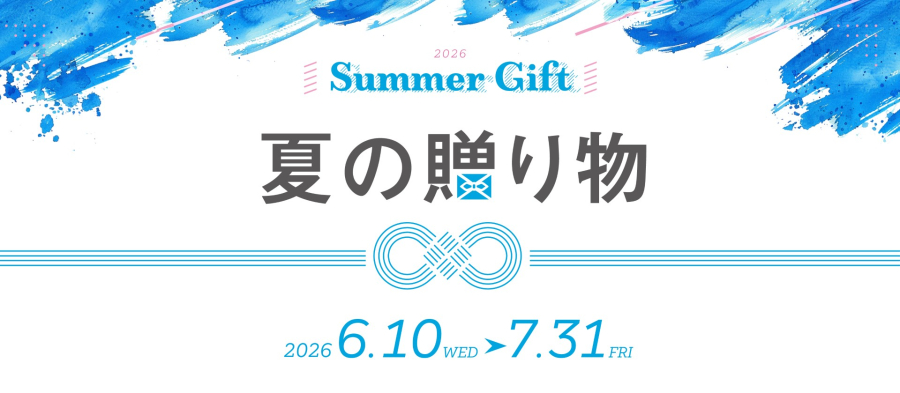 サマーギフト