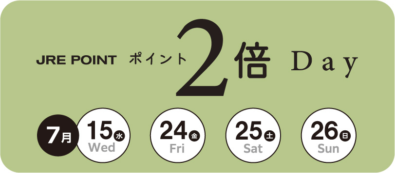 JRE POINT2倍DAY 