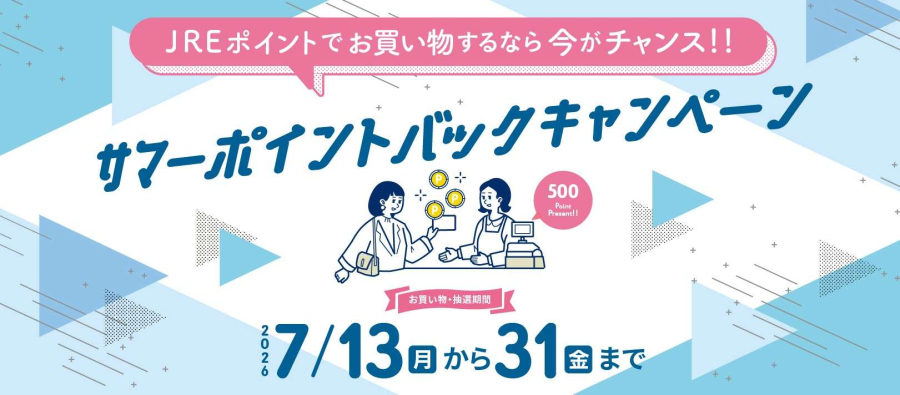 サマーポイントバック