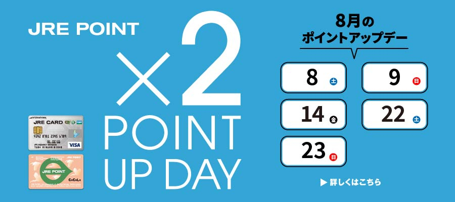8月ポイントアップ×2