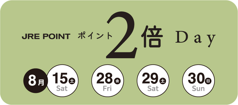 JRE POINT2倍DAY 