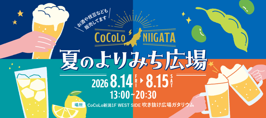 CoCoLo新潟 夏のよりみち広場