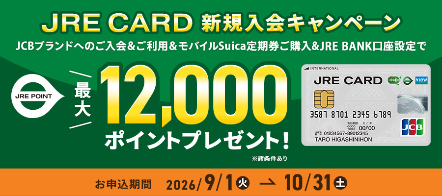 JRE CARD新規入会キャンペーン