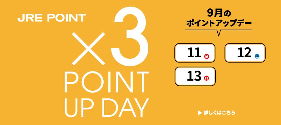 9月ポイントアップ×3