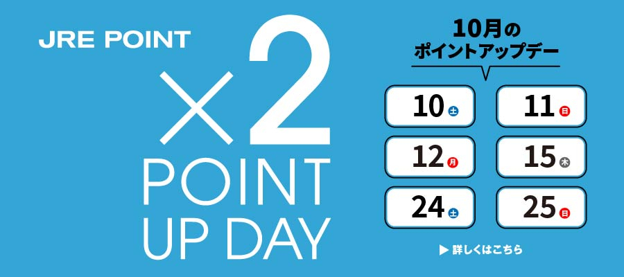 10月ポイントアップ×2
