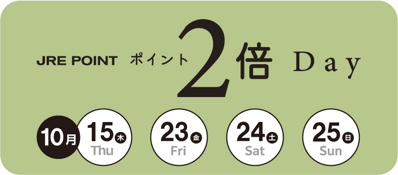 ポイント2倍