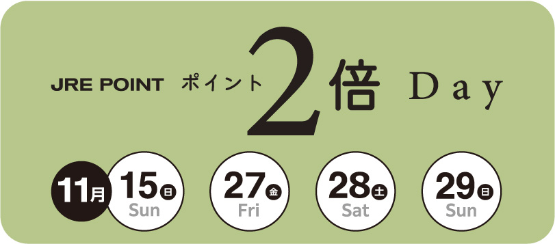 ポイント2倍